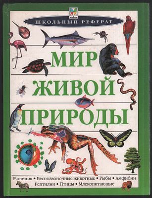Мир живой природы. Школьный реферат. М. Махаон. 1999 г. 160 с. Твердый переплет, 22 х 29 см. 