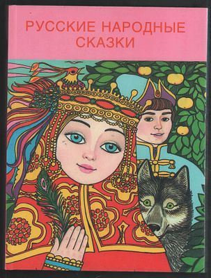 Русские народные сказки. Художник Шумилкина А. . М. Тамара. 1998 г. 320 с. Твердый переплет, 20 