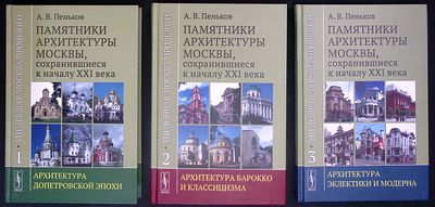 Пеньков А. Уцелевшая Москва прошлого: Памятники архитектуры Москвы, сохранившиеся к началу XXI 