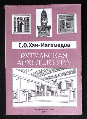 Хан-Магомедов С. Архитектура Дагестана. Все вышедшие выпуски с автографами. Все шесть вышедших 