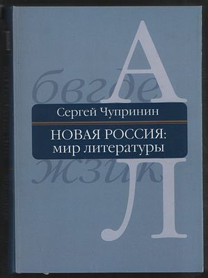 Чупринин С. Новая Россия: мир литературы. Энциклопедический словарь-справочник. В двух томах. М. 