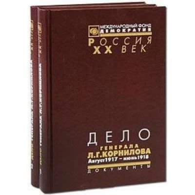 Дело генерала Л.Г. Корнилова . Материалы Чрезвычайной комиссии по расследованию дела о бывшем 