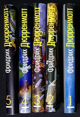 Дюрренматт Ф. Собрание сочинений в пяти томах. Харьков - М. Фолио - Прогресс.1997 - 1998 г. 
