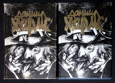 Даниил Хармс. В двух томах. Внешторгиздат. 1994 г. 320, 320 с. Твердый переплет, суперобложка 