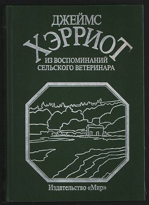 Хэрриот Д. Из воспоминаний сельского ветеринара (два тома в одной книге). Среди Йоркширских 