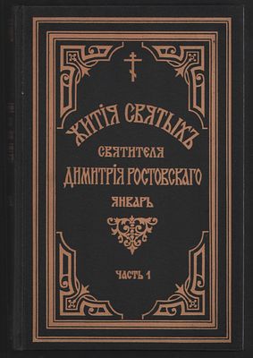 Жития святых святителя Дмитрия Ростовского. В 15-ти томах (13 книг+2 доп.). Репринтное издание. 