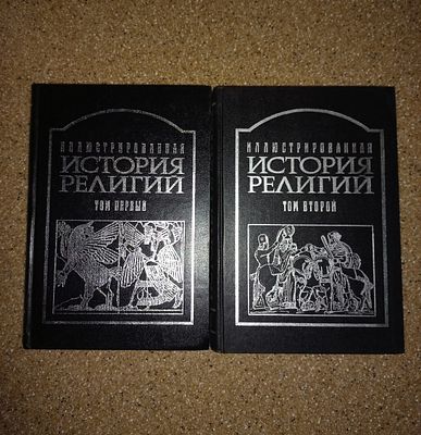 Иллюстрированная история религий в 2-х томах. Под редакцией профессора Д.П. Шантепи де ля Соссей. 