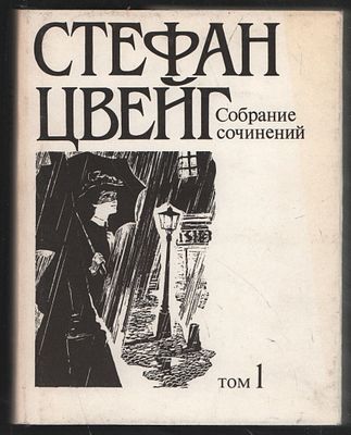 Цвейг С. Собрание сочинений в десяти томах. . М. Терра. 1992 - 1993 г. Твердый суперобложка 