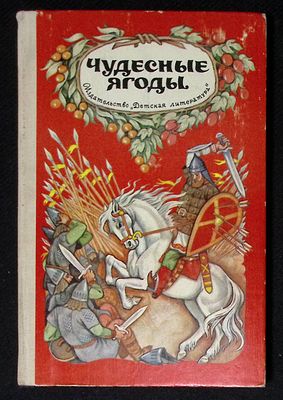 Автограф художника, Г. Алимова. Чудесные ягоды. Былины и сказки. М. Детская литература. 1983 г. 