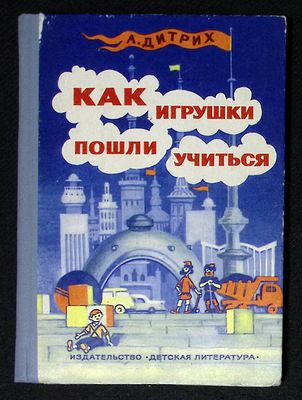 Автограф. Дитрих А. Как игрушки пошли учиться. М. Детская литература. 1981 г. 175 с., ил. 