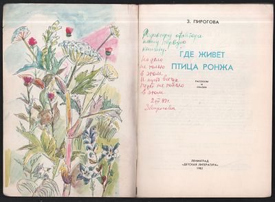 Автограф. Пирогова З. Где живет птица ронжа. Рисунки Г. Губанова. Л. Детская литература. 1982 