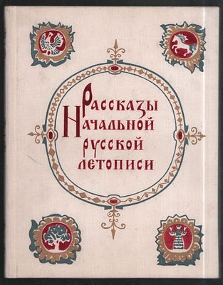 Автограф. Рассказы Начальной русской летописи. Художник И. Архипов. М. Детская литература. 1982 