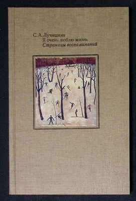 Лучишкин С. Я очень люблю жизнь. Страницы воспоминаний. Серия: Литературно-художественное наследие.