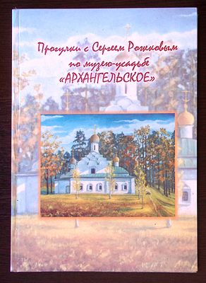 Автограф. Прогулки с Сергеем Рожковым по музею-усадьбе Архангельское. Типография Кириллица. 