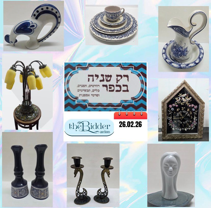 The Bidder | Аукцион 131 | Special sale in collaboration with "Rak Shania B'Kfar Gallery" Arugot: Israeli vintage at its best, Israeli ceramics, Enamel, Housewares, Kitchenware, Lamps, Design items, Furniture and much more!