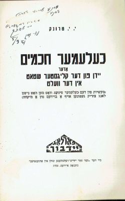 I.I. Trunk Chelemer Chachomim, signed by author, Yiddish, illustr. E. Schloss, 1951. I.I. Trunk 