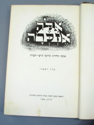 Eleh Ezkora (Them I Shall Remember) - Collection of Histories of the Saints of 1940-1945, 2nd 