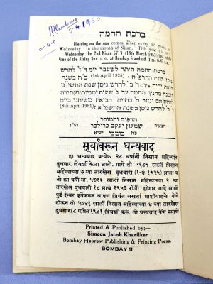 Birkat Hachama for Wednesday, 18.3.1953, Simeon Jacob Kharilker Print, Mumbai, Hebrew and 