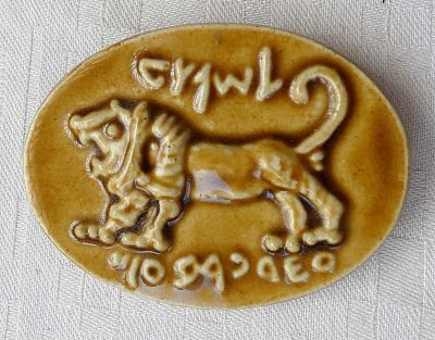 גופר. סיכת קרמיקה עם גלזורה הכוללת אריה ירושלמי ואותיות ארמיות
. גופר. סיכת קרמיקה עם גלזורה 