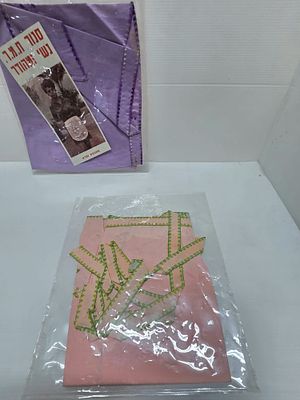 סינרים רקומים - ת.מ.ר ישראל. צמד סינרים מכותנה, האחד סגול והשני כתום/ורוד. "מתכבס נפלא" 
באחד 