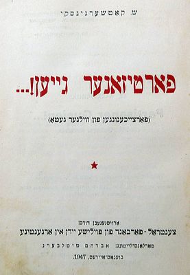 S. Katsherginski, Holocaust survivor, Yiddish “Partizaner Geyen!, illust.,1st ed., 1947 