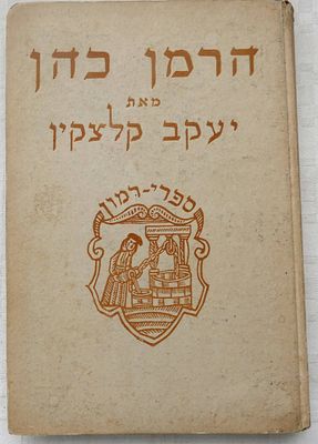 Herman Cohen - His Moral Journey and His Teachings in Judaism by Yaakov Klatzkin, illust.,1923 