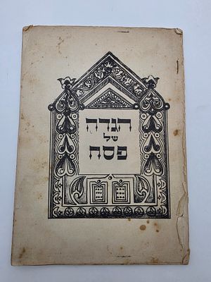 Kibbutz / Pioneer Passover Haggadah – Kibbutz Ein Harod, 1950s. Unique Alternative Text with 