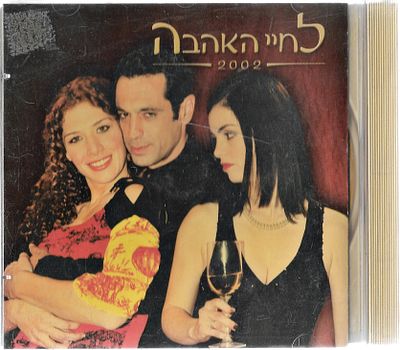 לחיי האהבה 2002 - תקליטור CD מקורי. . לחיי האהבה היא טלנובלה ישראלית יומית, אשר הופקה על ידי