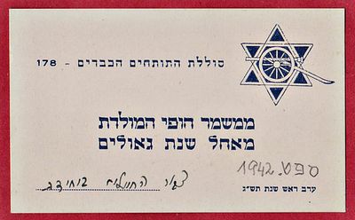 VERY RARE - SHANA TOVA - The Jewish Brigade, Heavy Artillery Battery - 178 of the Homeland