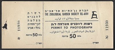 Entry ticket 'Permission to bring a camera into the Tel Aviv Zoo' for 50 prouta. 1950'S - RARE!