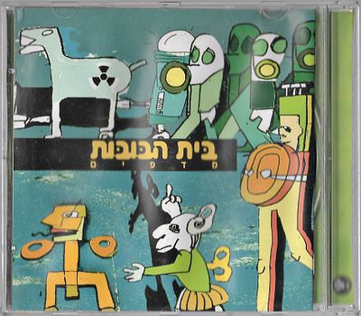 בית הבובות - מדפים, דיסק CD, שנה: 2004.
מצב: משומש.