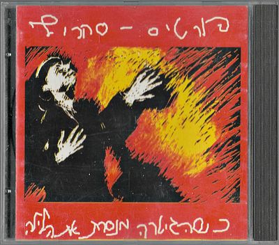 פורטיס - סחרוף - כשהגיטרה מנסרת את הלילה, דיסק CD, שנה: 1992.