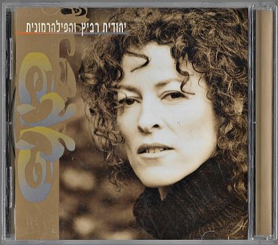 יהודית רביץ והפילהרמונית הישראלית, דיסק CD, שנה: 2001.