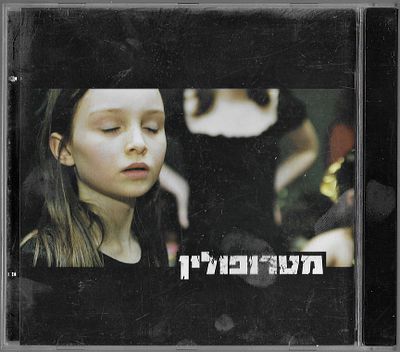 מטרופולין, דיסק CD, שנה: 2001.