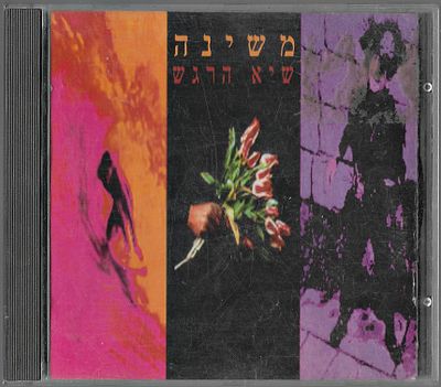 משינה - שיא הרגש, דיסק CD, שנה: 1993.