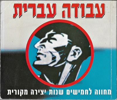 ספרון 'עבודה עברית' - מחווה לחמישים שנות יצירה מקורית, שנה: 1998.