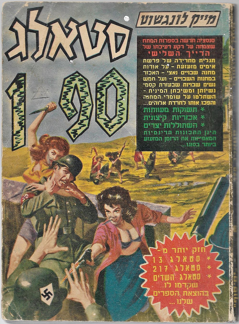 סטאלג 190 - ספר כיס, מאת: מייק לונגשוט. 
הוצאת: "ים סוף". מצב: טוב מאוד לגילו. נדיר!!