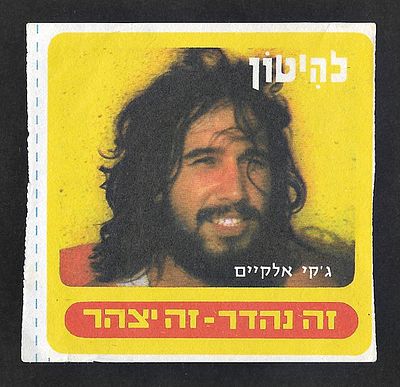Jackie Elkayim - collectible card from ''Lehitton'' magazine, 1970s.