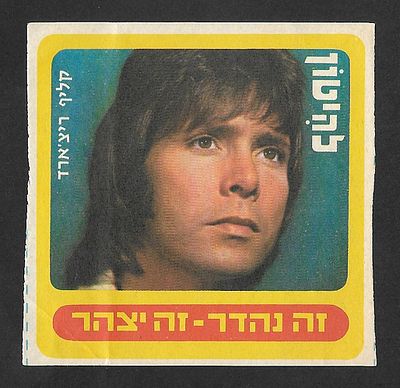 Cliff Richard - collectible card from ''Lehitton'' magazine, 1970s.