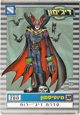Digimon - 'Myotismon' Trading Card #30, published by BANDAI 2000. Language: Hebrew, Condition: 