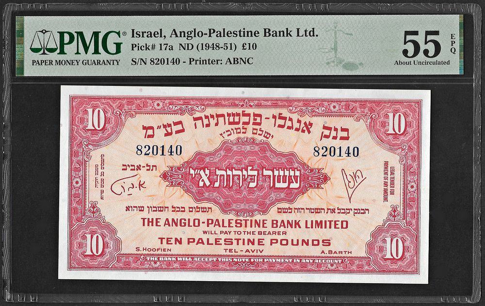 שטר 10 לירות א"י, בנק אנגלו פלשתינה 1948, מדורג: PMG 55 EPQ. . דירוג נדיר ביותר לשטר זה !!!