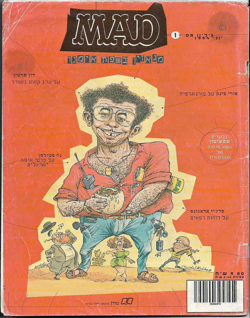 MAD - גיליון מס' 1, מגאזין בשפת אימנו. תאריך: יוני 1994, הגירסה העברית של המגזין הסטירי מארה"ב. 