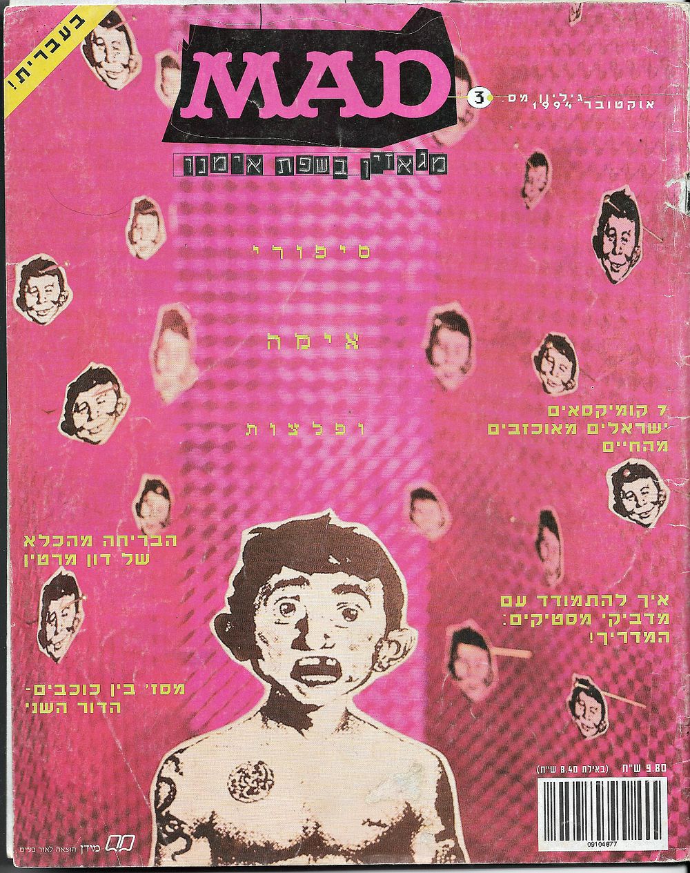 MAD - גיליון מס' 3, מגאזין בשפת אימנו. תאריך: אוקטובר 1994, הגירסה העברית של המגזין הסטירי 