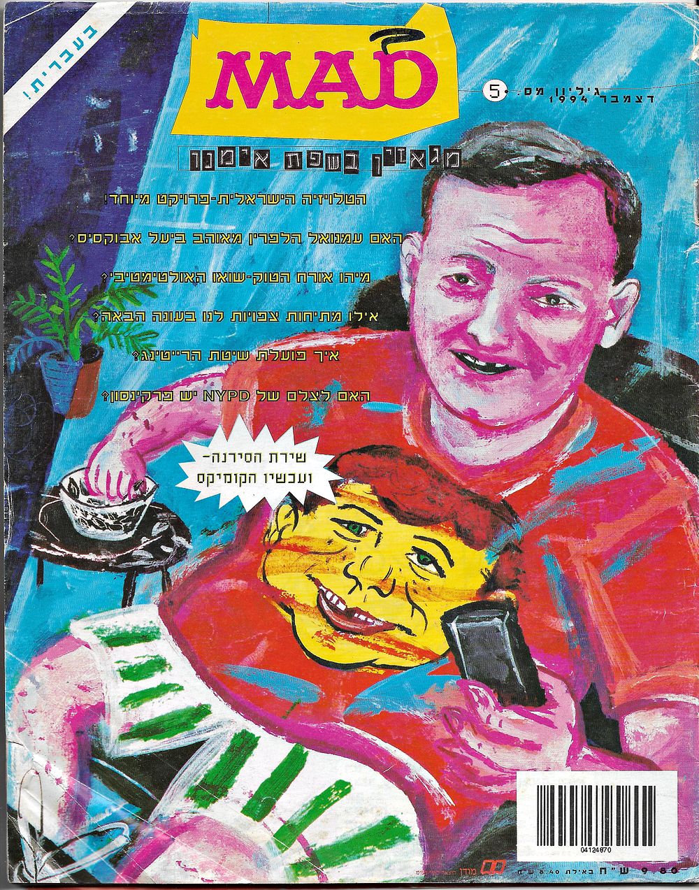MAD - גיליון מס' 5, מגאזין בשפת אימנו. תאריך: דצמבר 1994, הגירסה העברית של המגזין הסטירי 