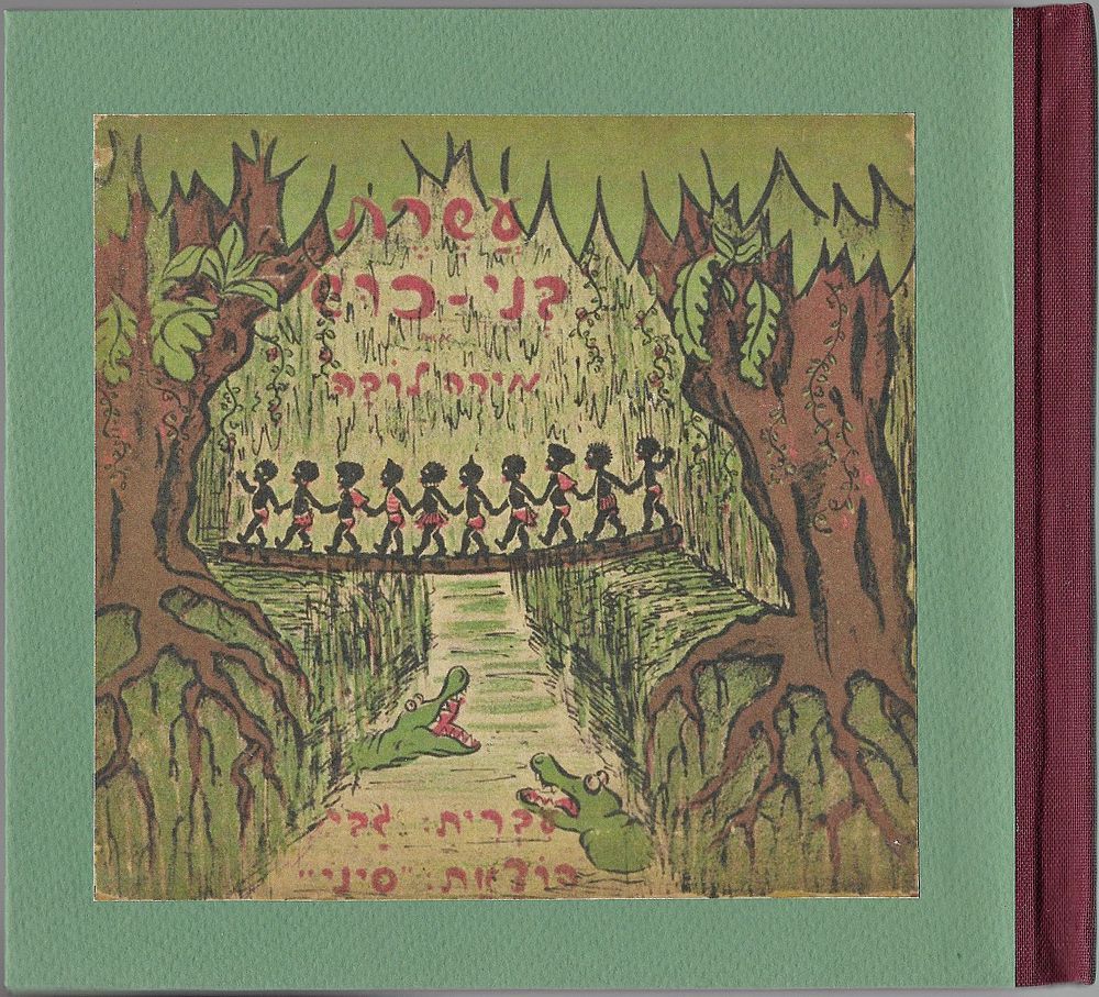 *** מגה נדיר *** ספרון ילדים 'עשרת בני כוש', עברית: גבי, ציורים: מירה לובה, הוצאת "סיני" תל 