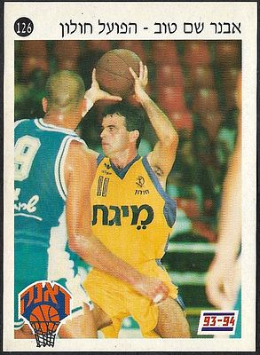 Avner Shem Tov - Hapoel Holon (basketball), sticker no. 126 from the 'Dunk' album 93-94. 