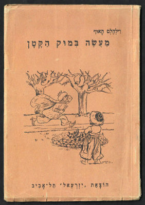 לוט חמישה ספרי ילדים בעברית: 1. "הברווזון המכוער", ה.כ. אנדרסן, דפוס בצלאל תל-אביב, מנדטורי, 26 
