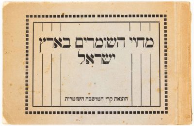 אלבום תמונות "מחיי השומרים בארץ-ישראל", הוצאת קרן המושבה השומרית, הכולל 18 תמונות, ביניהן: 