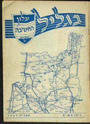 חוברת "בגליל" עלון החטיבה חוברת ב', 1949, הכולל רשמים ממבצע חירם, תמונות משחרור הגליל ועוד