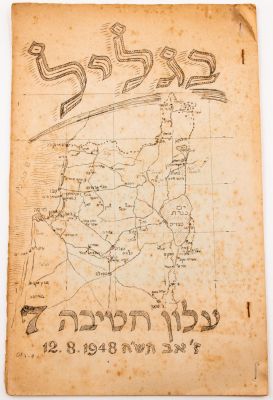 חוברת "בגליל" עלון חטיבה 7, 12 באוגוסט 1948, הכולל מכתבים וסיפורים של אנשי החטיבה
